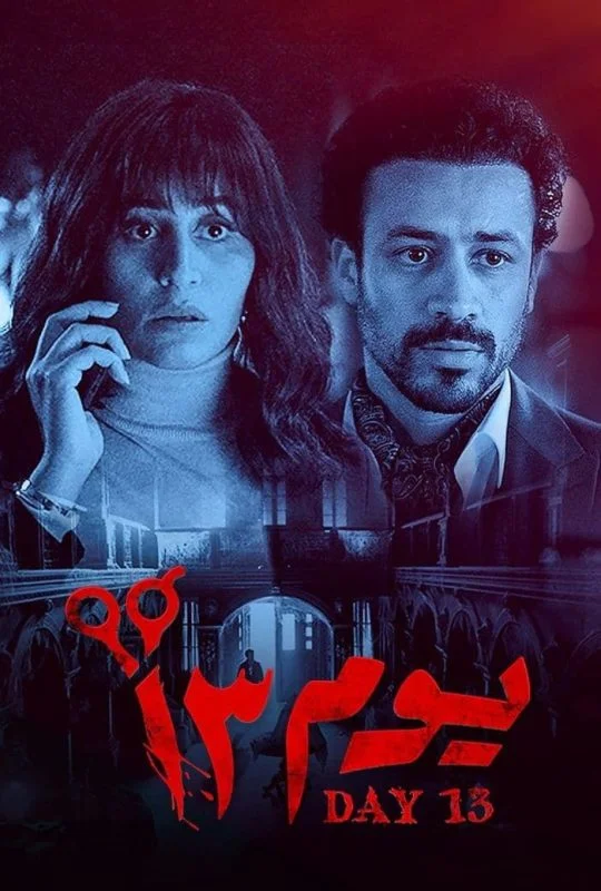 مشاهدة فيلم يوم 13 2023 موقع عرب سيد