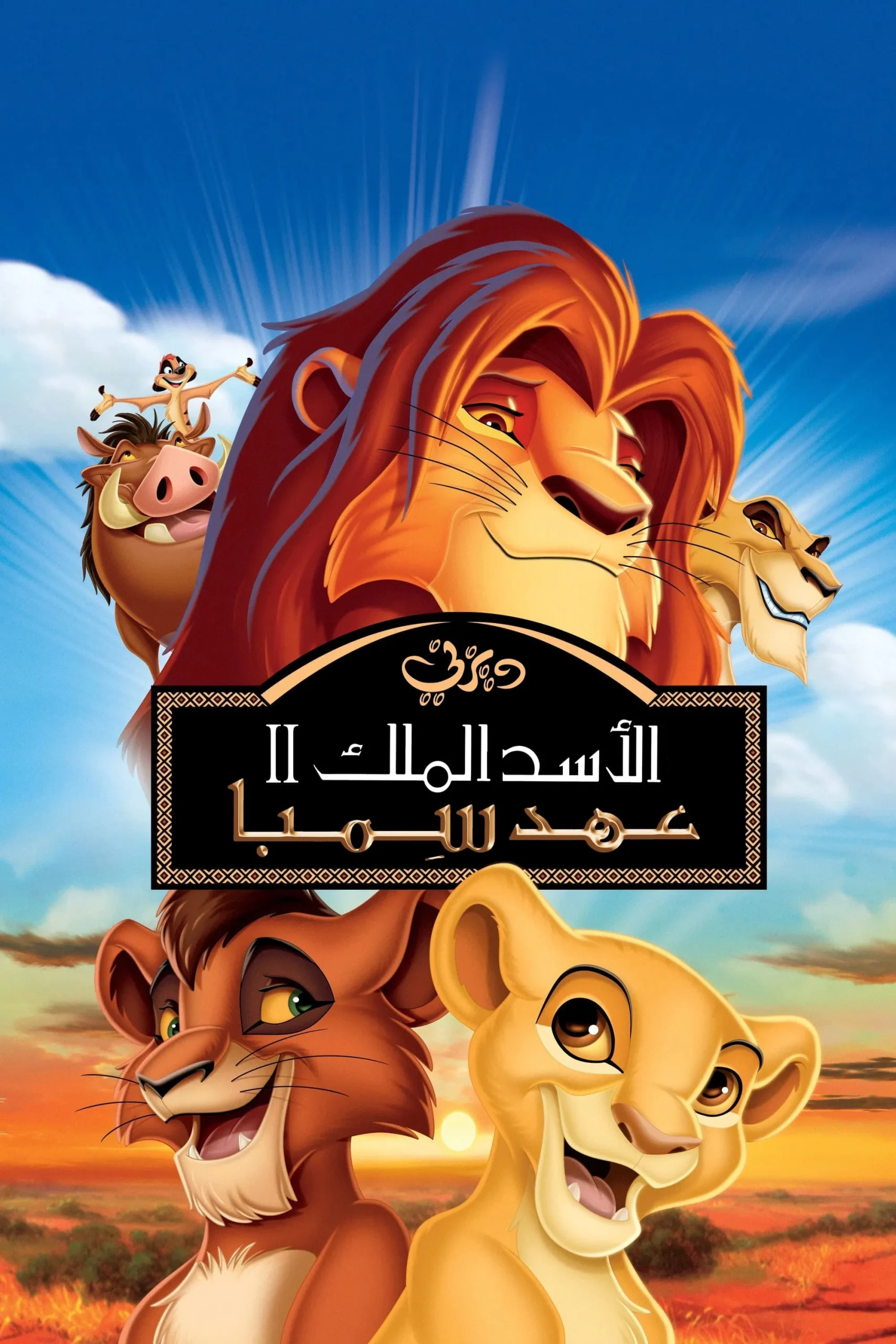 مشاهدة فيلم The Lion King 2: Simba's Pride 1998 مدبلج عرب سيد