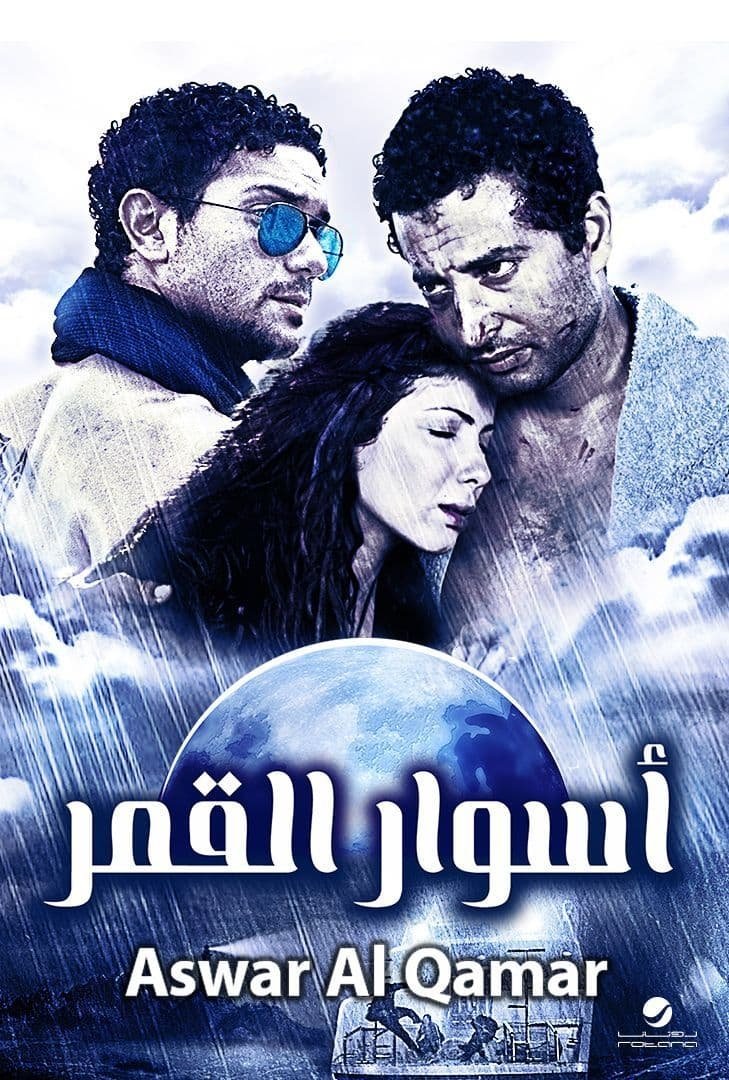 مشاهدة فيلم اسوار القمر 2015 عرب سيد