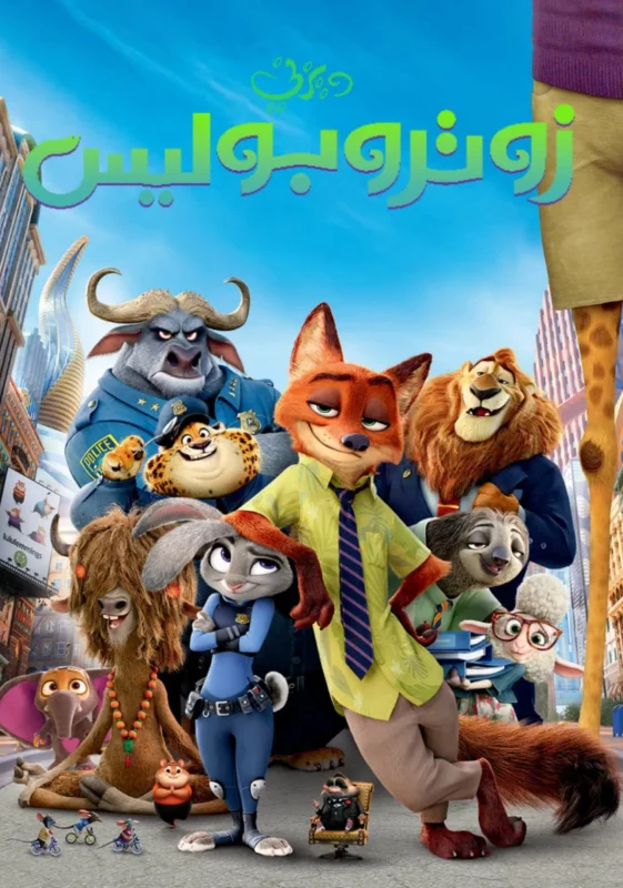 مشاهدة فيلم زوتوبيا – Zootopia 2016 مدبلج موقع عرب سيد