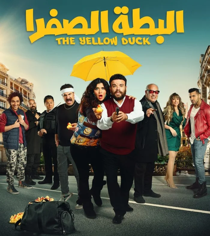 مشاهدة فيلم البطة الصفرا 2023 موقع عرب سيد