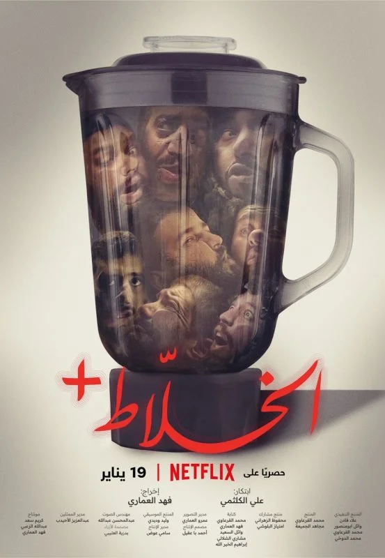 مشاهدة فيلم الخلاط+ 2023 موقع عرب سيد