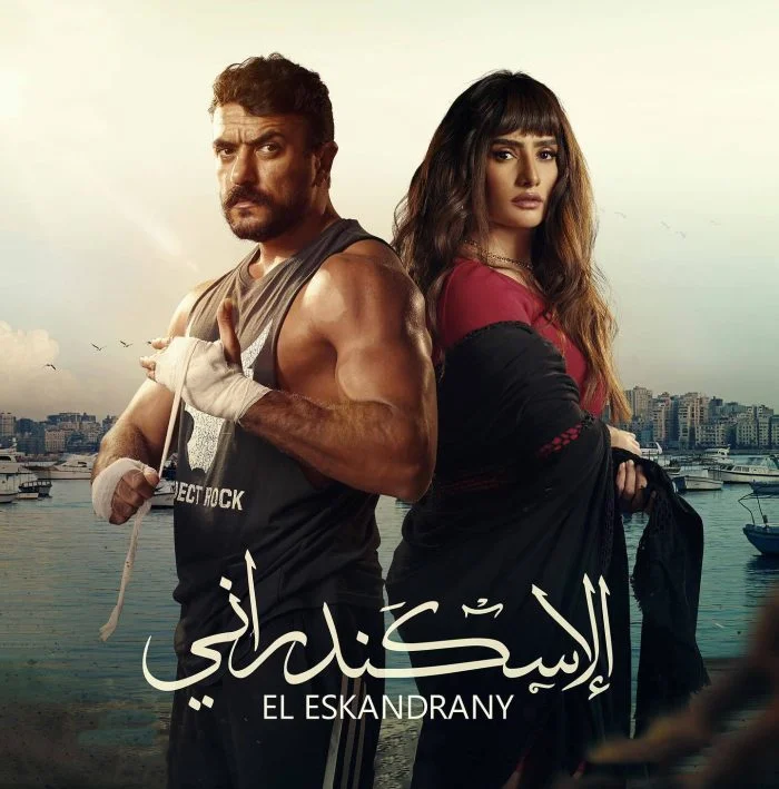 مشاهدة فيلم الاسكندراني 2024 موقع عرب سيد