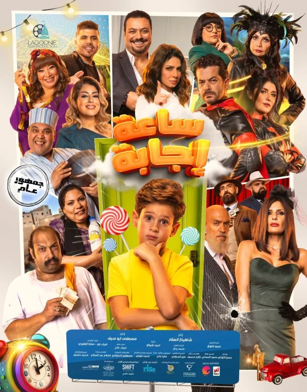 مشاهدة فيلم ساعة اجابة 2023 موقع عرب سيد