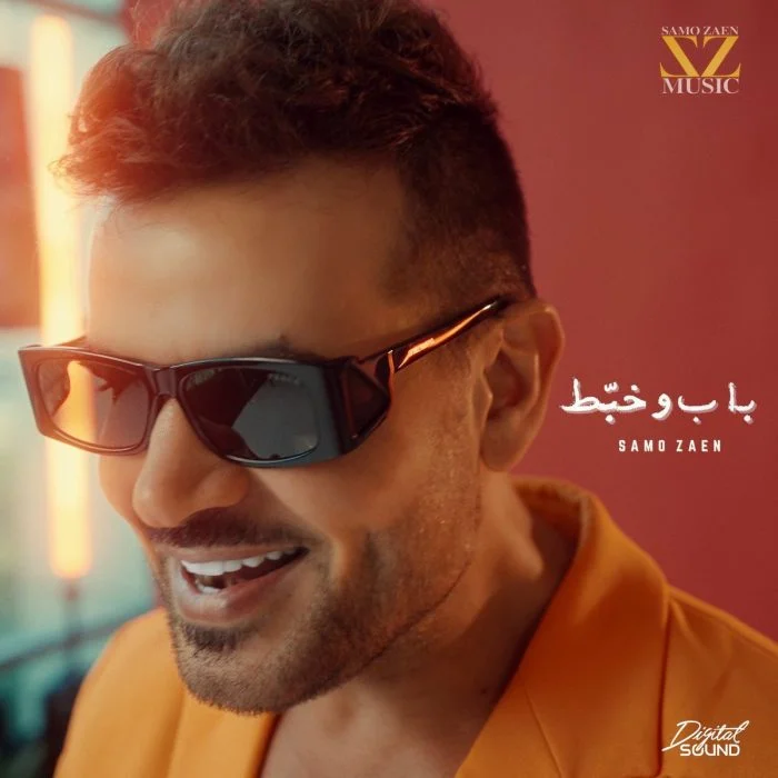 مشاهدة ميني البوم ساموزين باب وخبط 2025 موقع عرب سيد