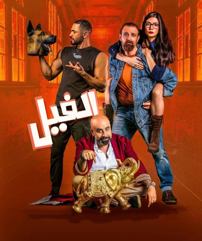 مشاهدة فيلم الفيل 2023 موقع عرب سيد