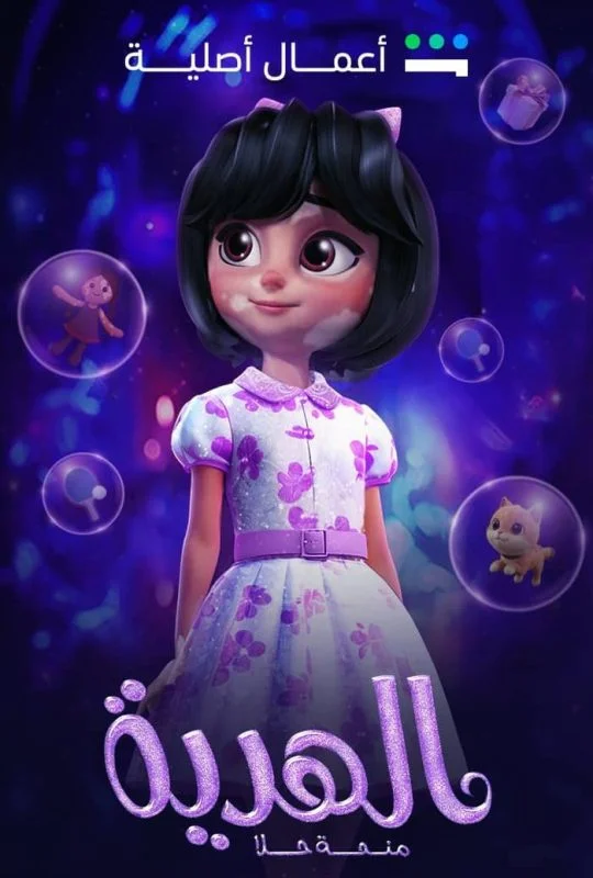 مشاهدة فيلم الهدية منحة حلا 2025 موقع عرب سيد