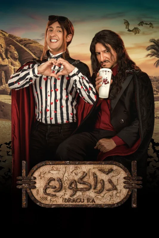 مشاهدة فيلم دراكو رع 2024 موقع عرب سيد