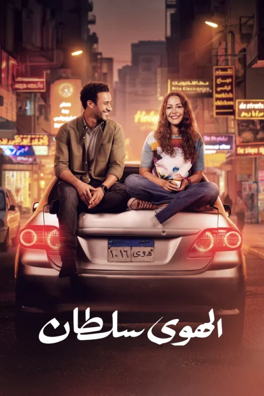 مشاهدة فيلم الهوى سلطان 2024 موقع عرب سيد