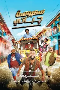 مشاهدة فيلم سمبوسة جباتي