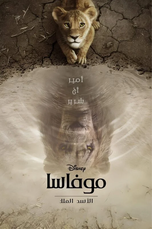 مشاهدة فيلم Mufasa The Lion King 2024 مدبلج موقع عرب سيد