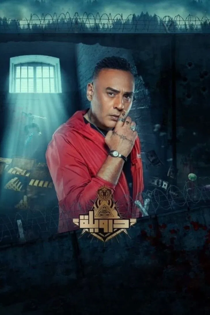 مشاهدة فيلم درويلة 2024 عرب سيد