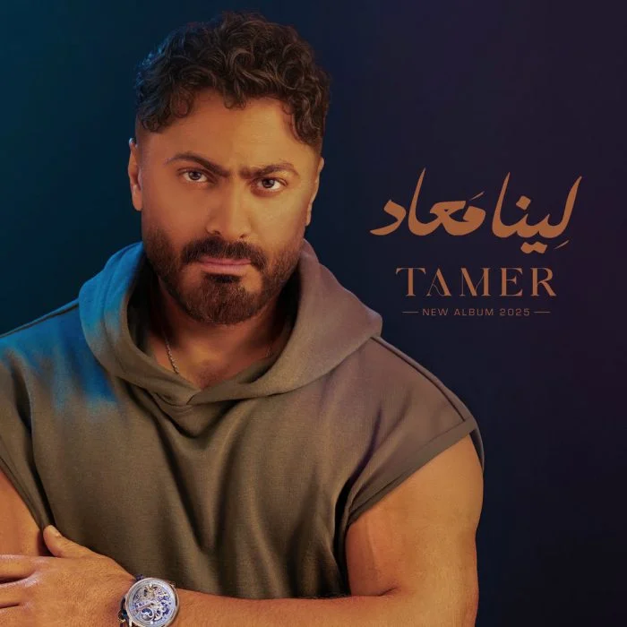 مشاهدة البوم تامر حسني لينا ميعاد 2025 موقع عرب سيد