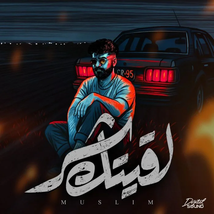 مشاهدة اغنية مسلم لقيتك شر Mp3 موقع عرب سيد