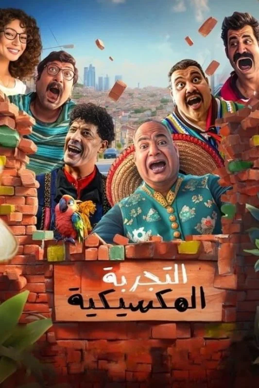 مشاهدة فيلم التجربة المكسيكية 2024 موقع عرب سيد