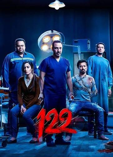 مشاهدة فيلم 122