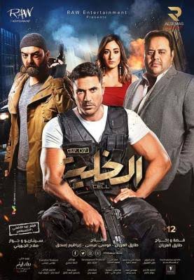 مشاهدة فيلم الخلية 2017