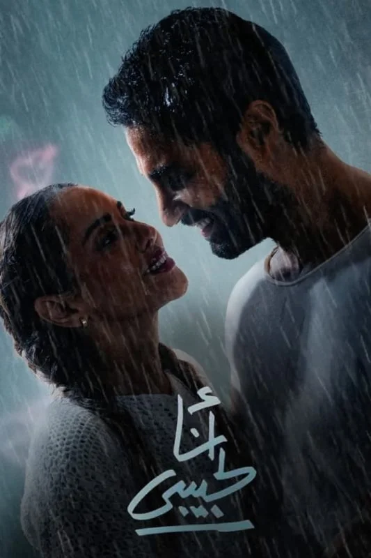 مشاهدة فيلم انا لحبيبي 2023 موقع عرب سيد