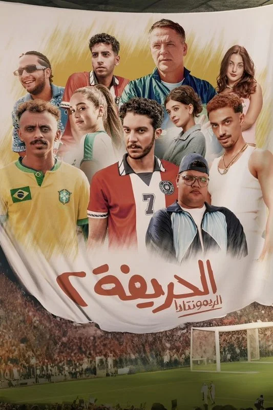 مشاهدة فيلم الحريفة 2 2024 موقع عرب سيد