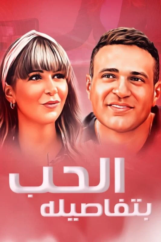 مشاهدة فيلم الحب بتفاصيله 2023 موقع عرب سيد