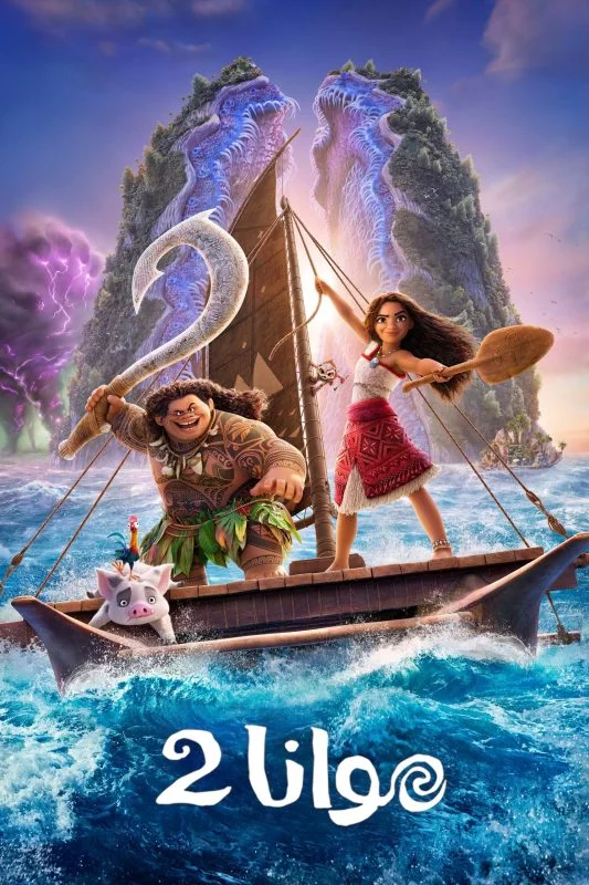 مشاهدة فيلم Moana 2 2024 مدبلج مصري موقع عرب سيد