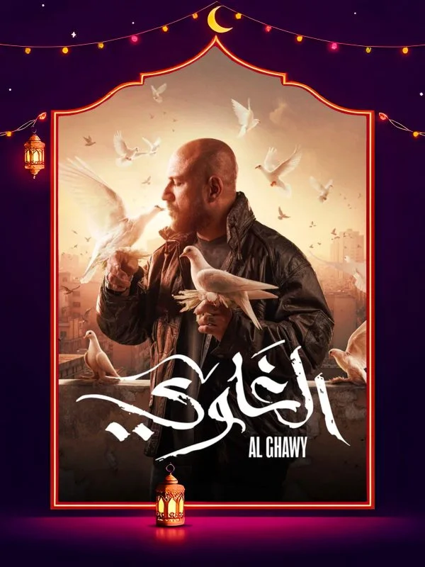 مشاهدة مسلسل الغاوي الحلقة 15 الخامسة عشر والاخيرة موقع عرب سيد