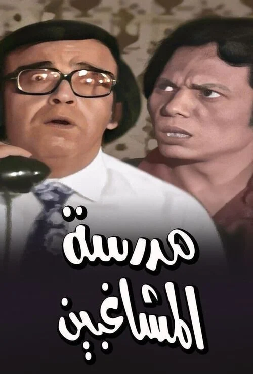 مشاهدة مسرحية مدرسة المشاغبين بالالوان موقع عرب سيد