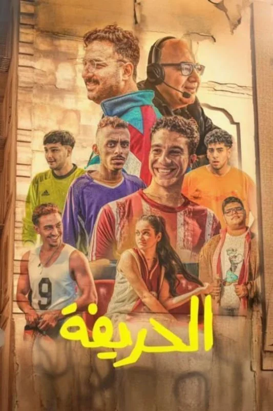مشاهدة فيلم الحريفة 2024 موقع عرب سيد