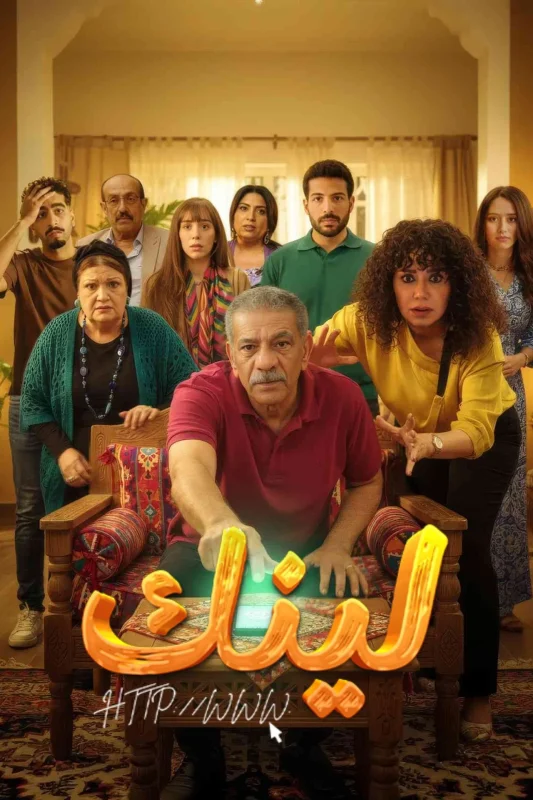 مشاهدة مسلسل لينك الحلقة 1 الاولى موقع عرب سيد