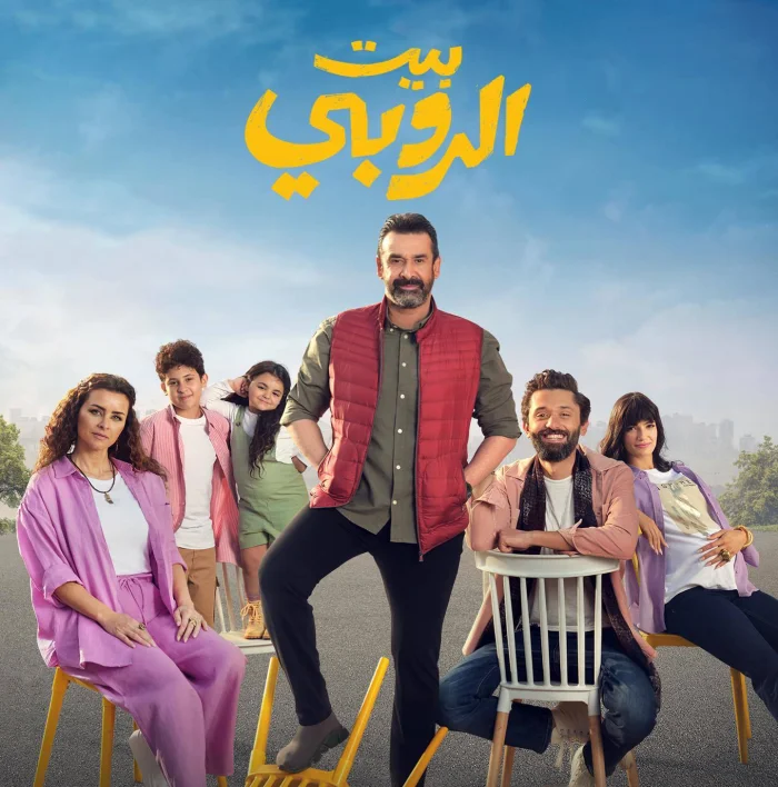 مشاهدة فيلم بيت الروبي 2023 موقع عرب سيد
