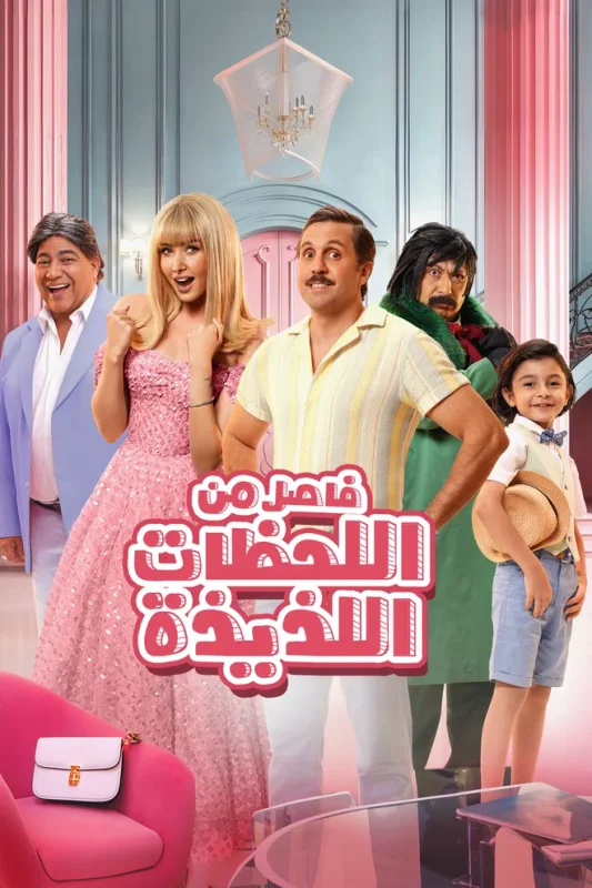 مشاهدة فيلم فاصل من اللحظات اللذيذة 2024 موقع عرب سيد