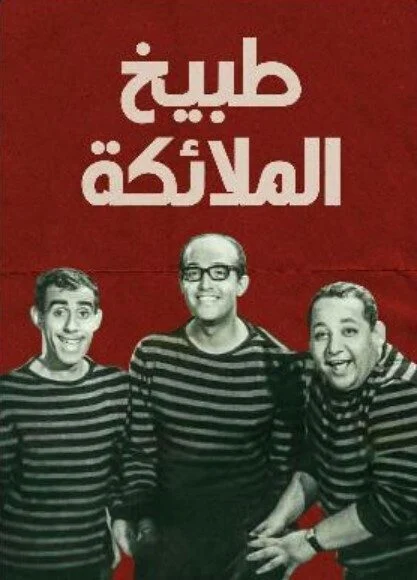مشاهدة مسرحية طبيخ الملايكة 1964 موقع عرب سيد
