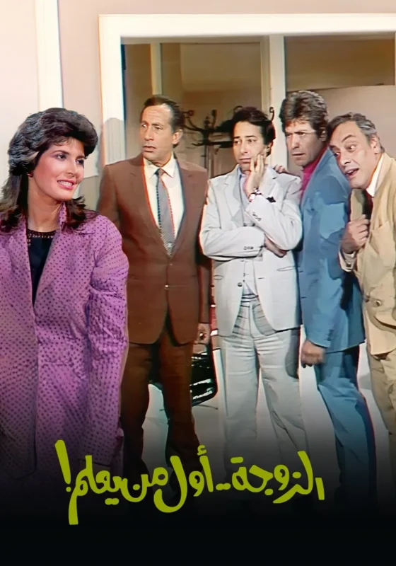 مشاهدة مسلسل الزوجة اول من يعلم الحلقة 1 الاولي موقع عرب سيد