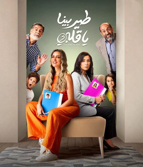 مشاهدة مسلسل طير بينا يا قلبي الحلقة 8 الثامنة موقع عرب سيد