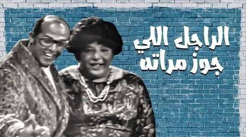 مشاهدة مسرحية الراجل اللي جوز مراته 1970 موقع عرب سيد