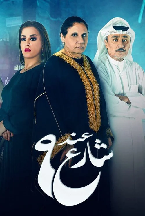 مشاهدة مسلسل عند شارع 9 الموسم الثاني الحلقة 9 التاسعة موقع عرب سيد