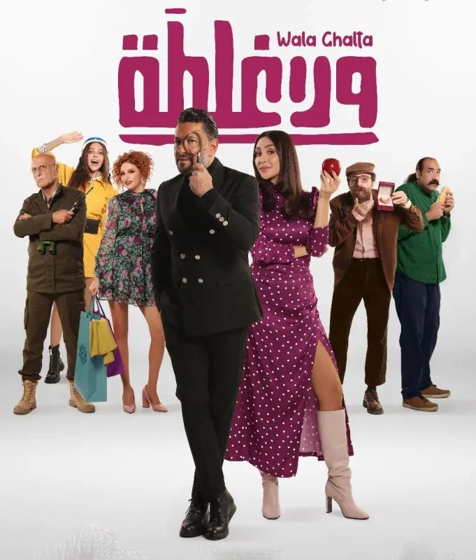 مشاهدة فيلم ولا غلطة 2023 موقع عرب سيد