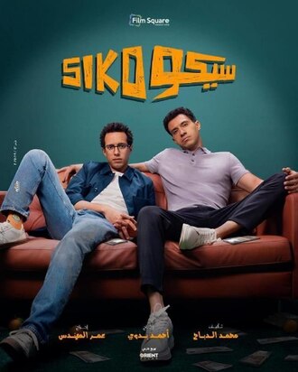 فيلم  سيكو سيكو كامل