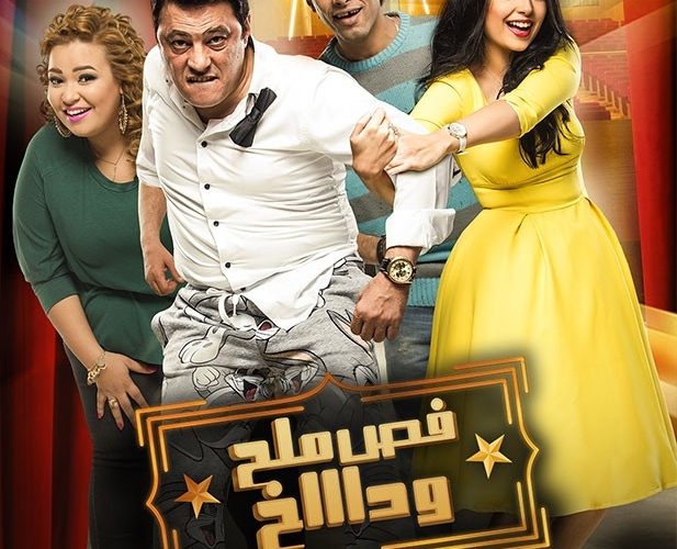 مشاهدة فيلم فص ملح وداخ 2016