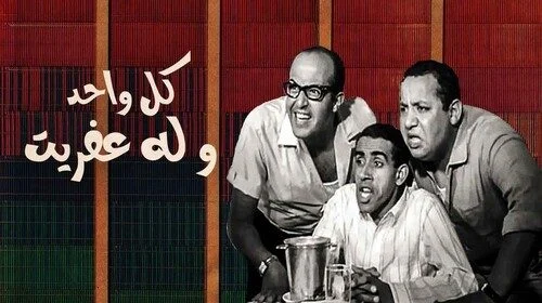 مشاهدة مسرحية كل واحد وله عفريت 1970 موقع عرب سيد