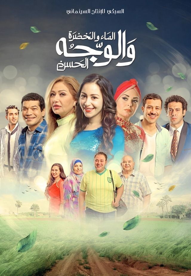 مشاهدة فيلم الماء والخضرة والوجه الحسن 2016 عرب سيد
